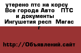 утерено птс на корсу - Все города Авто » ПТС и документы   . Ингушетия респ.,Магас г.